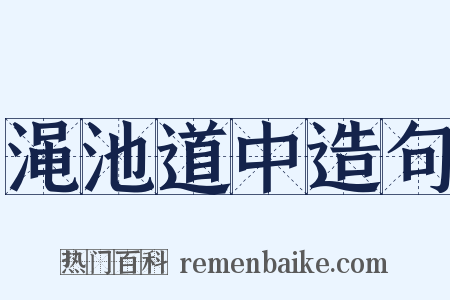 渑池道中造句是什么意思的图片